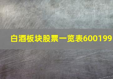 白酒板块股票一览表600199