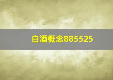 白酒概念885525