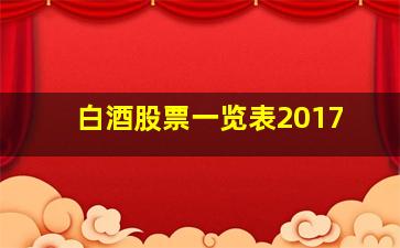 白酒股票一览表2017