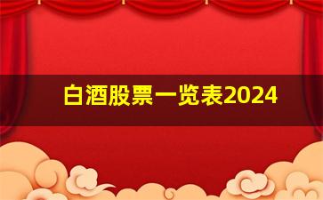 白酒股票一览表2024