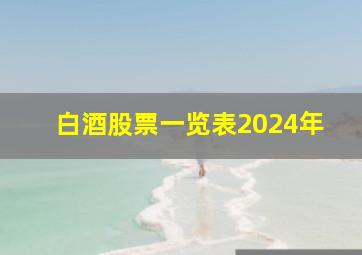 白酒股票一览表2024年