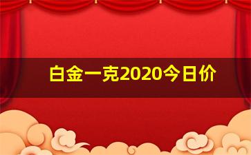 白金一克2020今日价