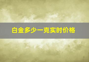 白金多少一克实时价格