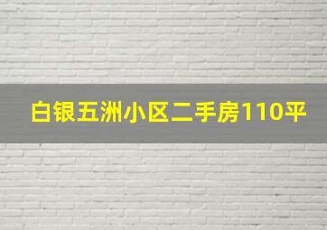 白银五洲小区二手房110平