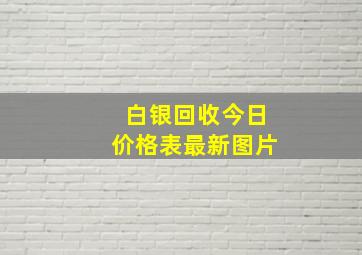 白银回收今日价格表最新图片