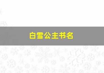 白雪公主书名