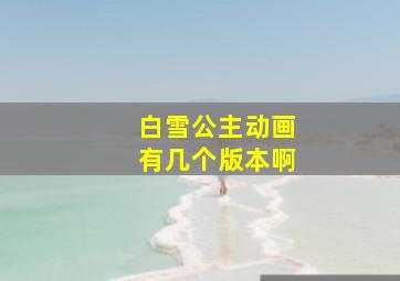 白雪公主动画有几个版本啊