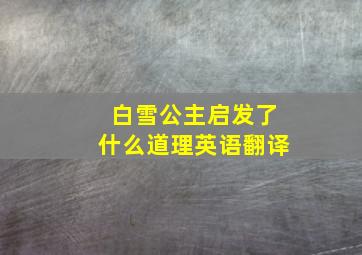 白雪公主启发了什么道理英语翻译