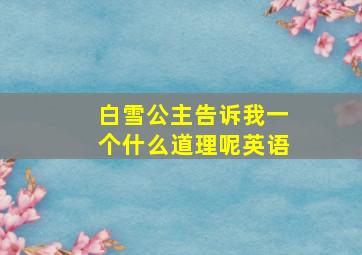 白雪公主告诉我一个什么道理呢英语