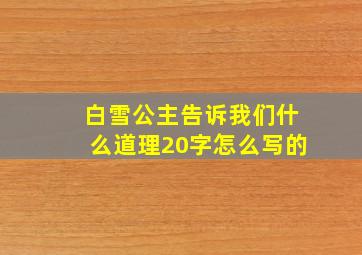 白雪公主告诉我们什么道理20字怎么写的