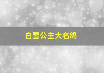 白雪公主大名鸽