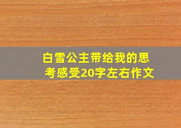 白雪公主带给我的思考感受20字左右作文