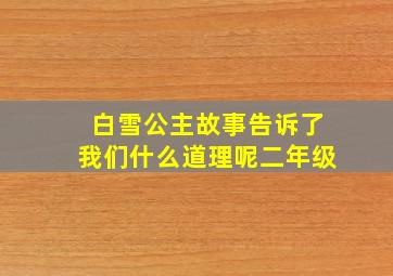 白雪公主故事告诉了我们什么道理呢二年级