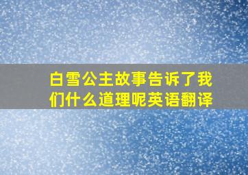 白雪公主故事告诉了我们什么道理呢英语翻译