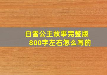 白雪公主故事完整版800字左右怎么写的