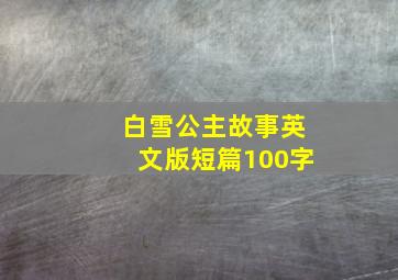 白雪公主故事英文版短篇100字