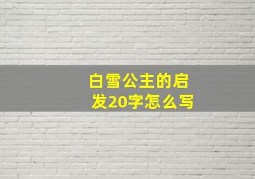 白雪公主的启发20字怎么写