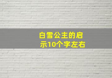 白雪公主的启示10个字左右