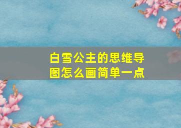 白雪公主的思维导图怎么画简单一点