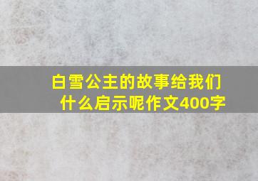 白雪公主的故事给我们什么启示呢作文400字