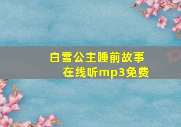 白雪公主睡前故事在线听mp3免费