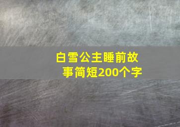 白雪公主睡前故事简短200个字