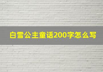 白雪公主童话200字怎么写