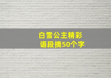 白雪公主精彩语段摘50个字