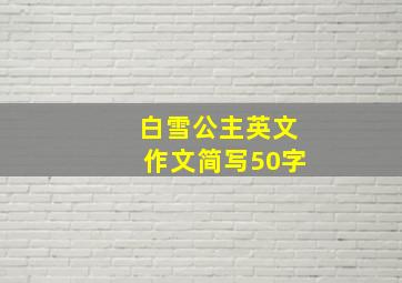 白雪公主英文作文简写50字