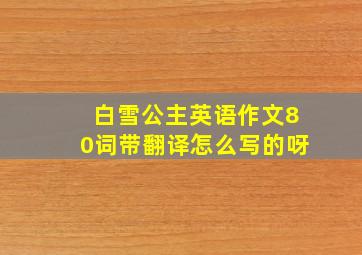 白雪公主英语作文80词带翻译怎么写的呀