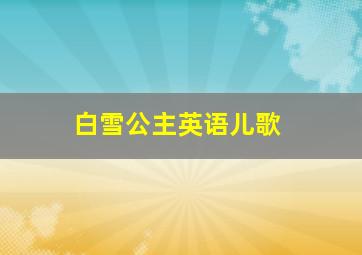 白雪公主英语儿歌