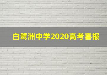 白鹭洲中学2020高考喜报