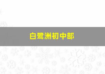 白鹭洲初中部