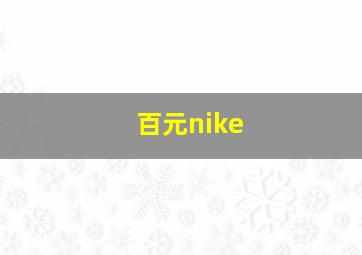 百元nike