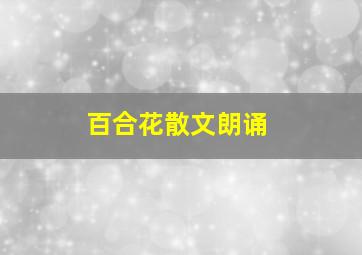 百合花散文朗诵