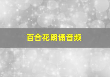 百合花朗诵音频