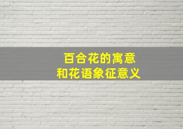 百合花的寓意和花语象征意义