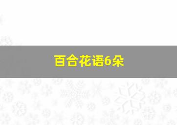 百合花语6朵