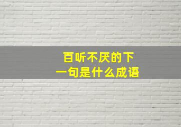 百听不厌的下一句是什么成语