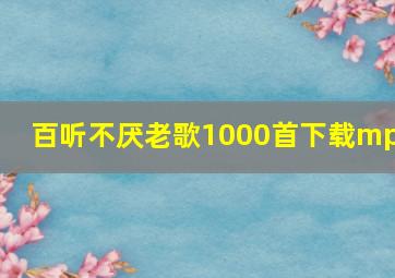 百听不厌老歌1000首下载mp3