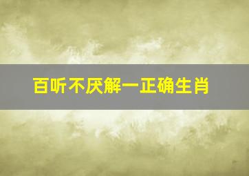 百听不厌解一正确生肖