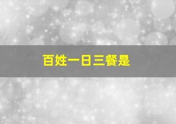 百姓一日三餐是