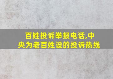 百姓投诉举报电话,中央为老百姓设的投诉热线