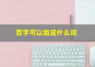 百字可以组成什么词