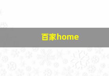 百家home