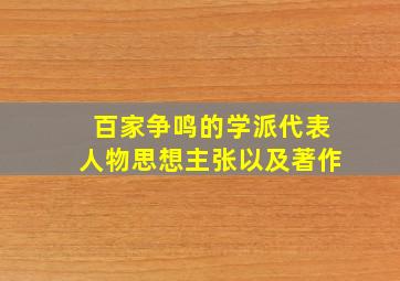 百家争鸣的学派代表人物思想主张以及著作