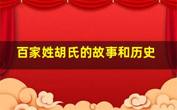 百家姓胡氏的故事和历史