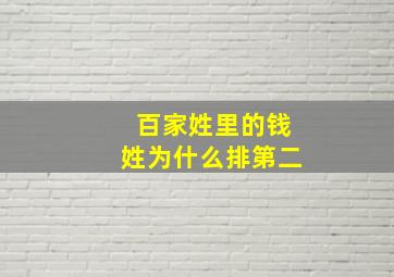 百家姓里的钱姓为什么排第二