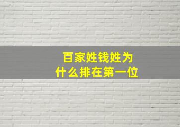 百家姓钱姓为什么排在第一位