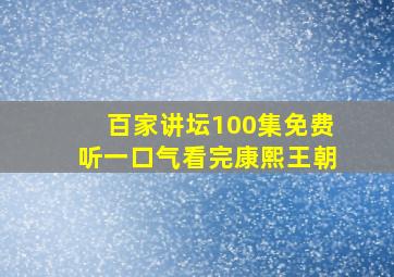 百家讲坛100集免费听一口气看完康熙王朝